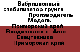 Вибрационный стабилизатор грунта ShanTui YZK12B › Производитель ­ ShanTui › Модель ­ YZK12B - Приморский край, Владивосток г. Авто » Спецтехника   . Приморский край